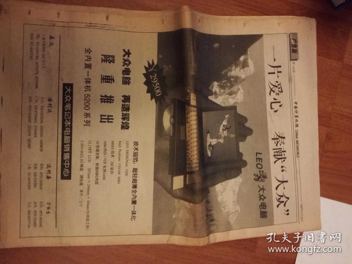 中国计算机报1997年5月12日第17期总第657期（早期计算报，有早期报价等）比较少见了。