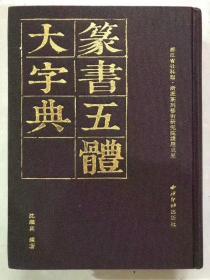 篆书五体大字典  16开1161页