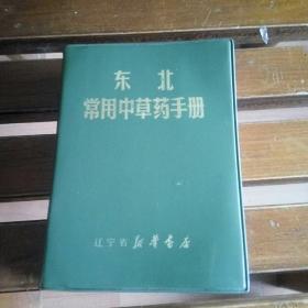 东北常用中草药手册