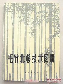 大开本连环画 毛竹北移技术图册【1978年 精美彩图本】