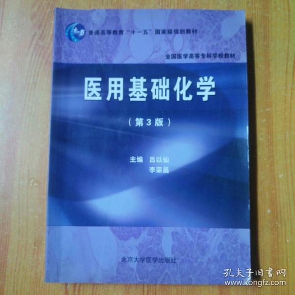 全国医学高等专科学校教材：医用基础化学(第3版)