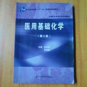 全国医学高等专科学校教材：医用基础化学(第3版)