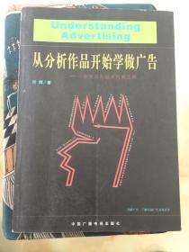 从分析作品开始学做广告