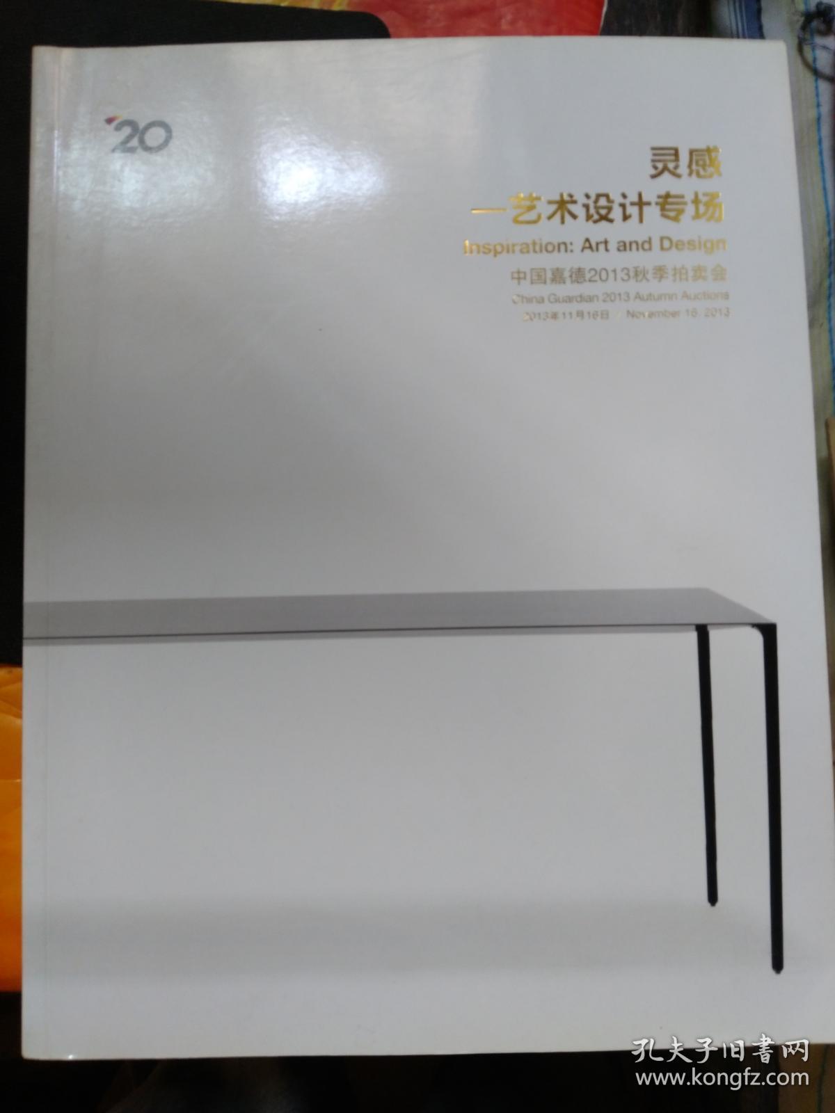 中国嘉德2013秋季拍卖会 灵感--艺术设计专场 。、