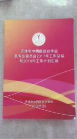 天津市中西医结合学会各专业委员会2017年工作总结和2018年工作计划汇编