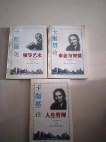 【3册合售】卡耐基（论领导艺术、卡耐基论人生哲理、事业与智慧） : 经典珍藏版【实物图片，品相自鉴】