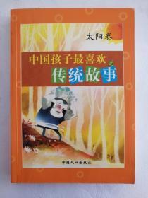 中国孩子最喜欢的传统故事 太阳卷