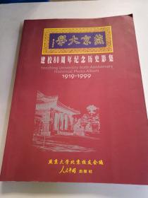 燕京大学建校80周年纪念历史影集