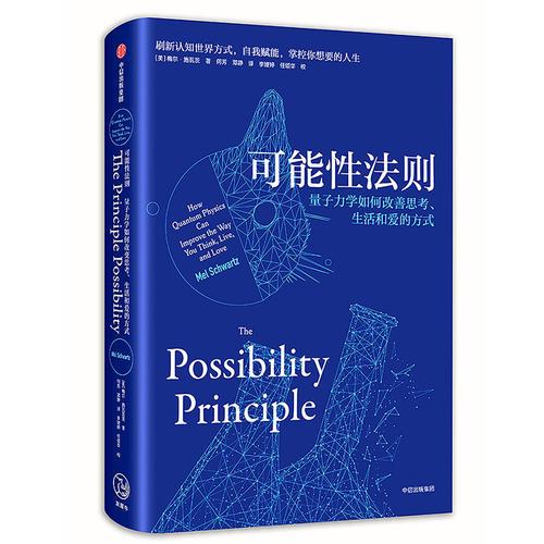 可能性法则：量子力学如何改善思考、生活和爱的方式