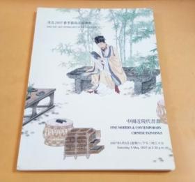 淳浩2007春季艺术品拍卖会：中国近代现代书画