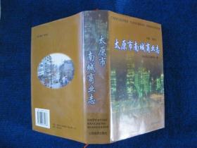 太原市南城商业志（2000册）