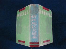 忻州地区 交通志(3000册)