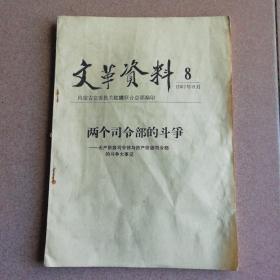 **资料 1967年8月（两个司令部的斗争）