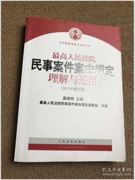 最高人民法院民事案件案由规定理解与适用（2011年修订版）