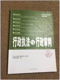 行政执法与行政审判. 2008年卷