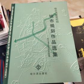 哈尔滨新世纪初城市规划作品选集:[图集]