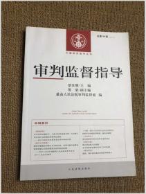 中国审判指导丛书：审判监督指导（2013.2）（总第44辑）