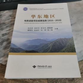 华东地区地质调查项目成果指南（2016—2018）