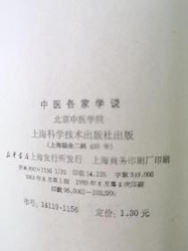 中医学院试用教材+中医临床参考丛书伤寒论释义，中医外科学，中医方剂学，内经释义
，
中医儿科学，中医内科学，温病学释义，中医眼科学，中医诊断学，中医喉科学，中医伤科学，金匮要略释义，中医各家学说，中医婦科学（共十14本）