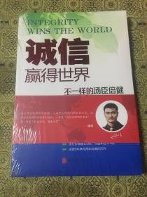 诚信，赢得世界（诚信之于企业是根本，是灵魂，做强做大企业始终离不开诚信。）