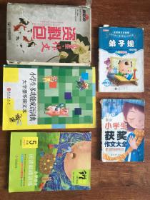 小学生作文资料包+小学生多功能成语词典大字豪华图文本+小学语文阅读巅峰训练+弟子规+小学生获奖作文大全