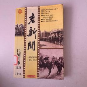 老新闻:百年老新闻系列丛书.民国旧事卷.1938-1940