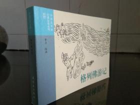 格列佛游记 外国文学名著连环画：格列佛游记 ，小人书，收藏版，平装