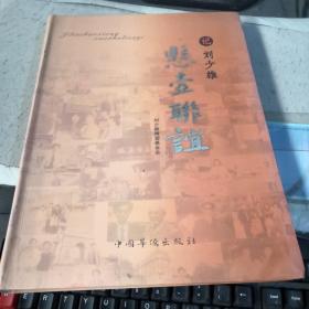 記劉少雄懸壺聯(lián)誼（簽名本）