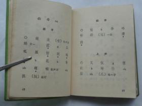 现代诗韵...著名语言学家秦似著书（64开蓝塑皮、1975年1版1印、扉页有毛主席语录）