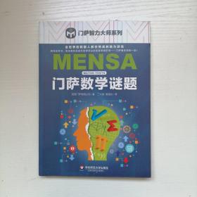 门萨数学谜题