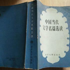 中国当代文学名篇选读