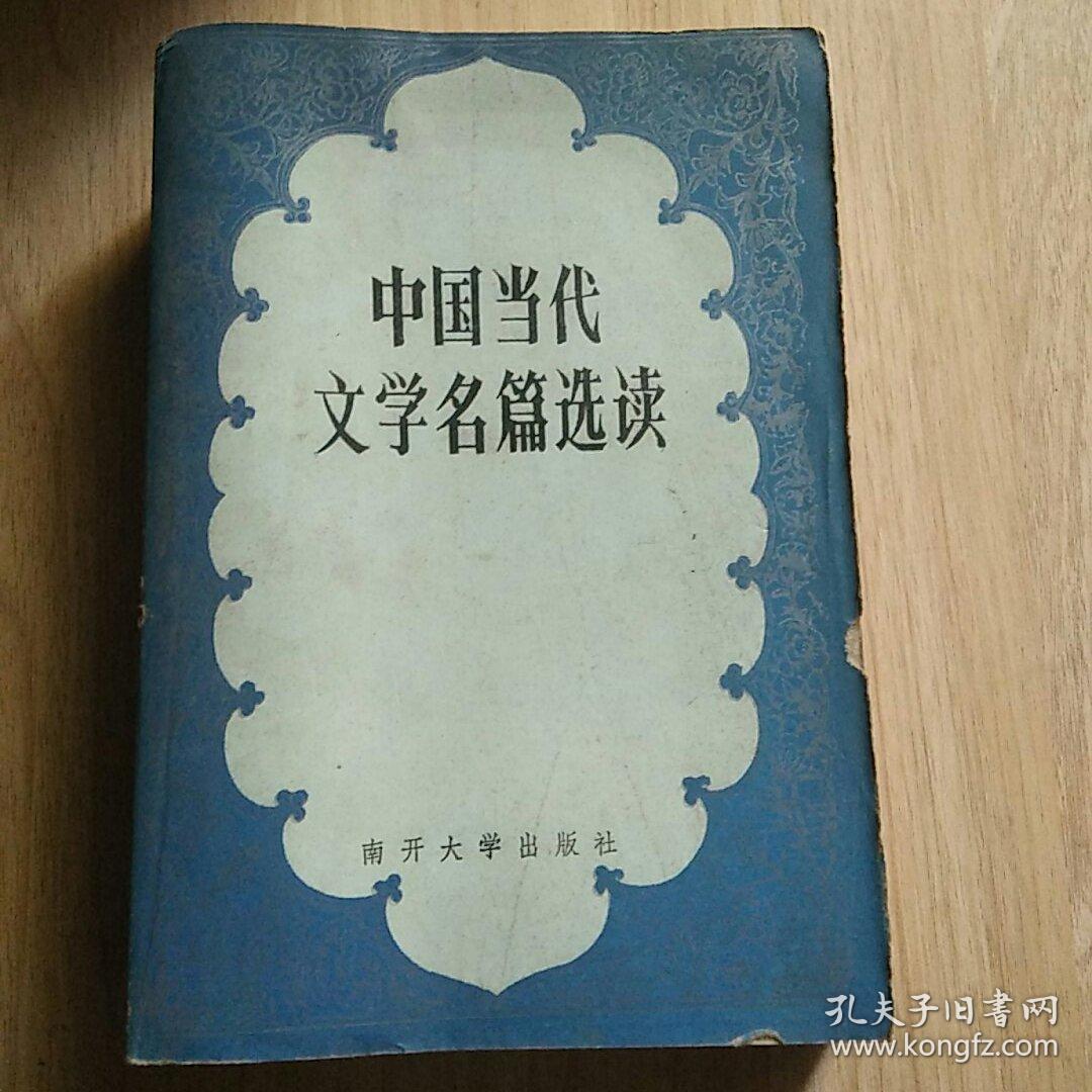 中国当代文学名篇选读