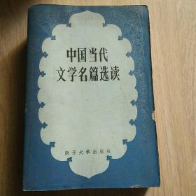 中国当代文学名篇选读