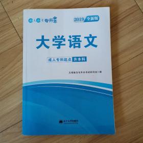 2019全新版 成人高考专升本 大学语文 成人专科起点 升本科