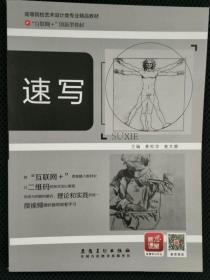 全国高等院校艺术设计类专业“十三五”规划教材（速写）