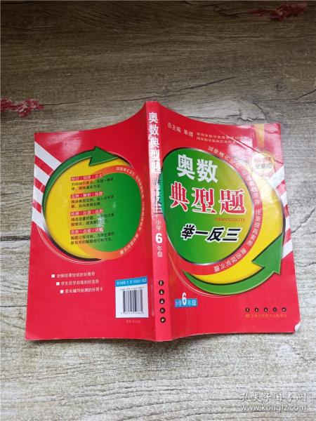 奥数典型举一反三：小学6年级（全新版）