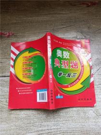 奥数典型举一反三：小学6年级（全新版）