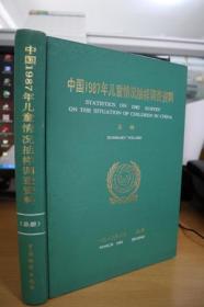 中国1987年儿童情况抽样调查资料总册