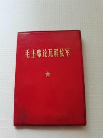 毛主席论瓦解敌@。1974
中国人民解放军昆明军区政治部联络部编印。
59元，保真包老