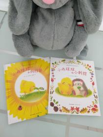 小鸡球球生命友情系列图画书：（小鸡球球和小刺猬）（小鸡球球和向日葵）2册精装新版