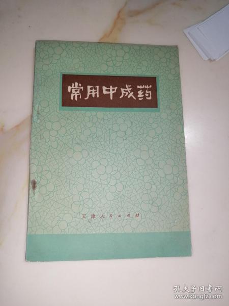 常用中成药（32开本，天津人民出版社，75年印刷）内页干净。