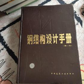 钢结构设计手册