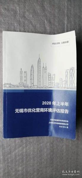 2020年上半年无锡市优化营商环境评估报告