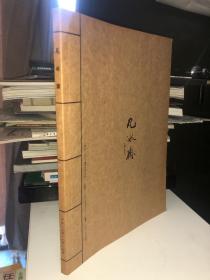 凡冰斋【程少凡.张亚冰画集】