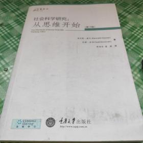 社会科学研究：从思维开始（第10版）