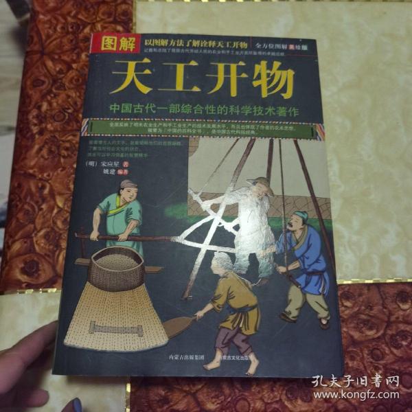 图解天工开物（全方位图解美绘版）