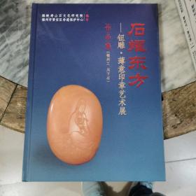 石耀东方 钮雕.薄意印章艺术展作品集