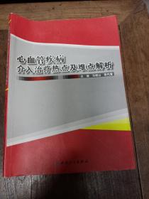 心血管疾病介入治疗热点及难点解析