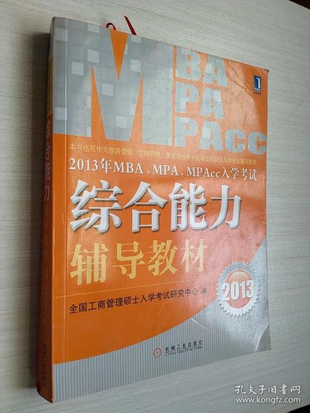 2013年 MBA、MPA、MPAcc入学考试综合能力辅导教材