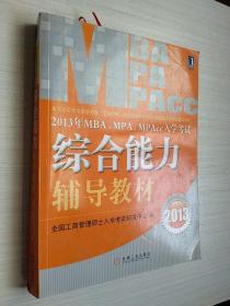 2013年 MBA、MPA、MPAcc入学考试综合能力辅导教材